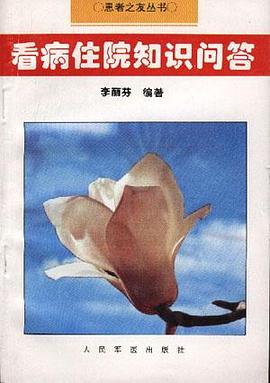 看病住院知识问答 pdf epub mobi 电子书 下载