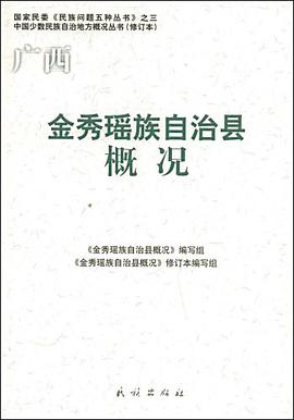 金秀瑶族自治县概况 pdf epub mobi 电子书 下载