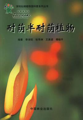 耐蔭半耐蔭植物 pdf epub mobi 電子書 下載