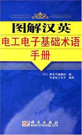 图解汉英电工电子基础术语手册 pdf epub mobi 电子书 下载