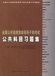 全國公開選拔黨政領導乾部考試公共科目習題集 pdf epub mobi 電子書 下載
