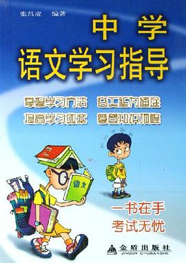 中学语文学习指导 pdf epub mobi 电子书 下载