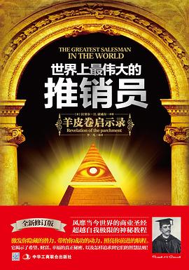 世界上最偉大的推銷員:羊皮捲啓示錄(珍藏版) pdf epub mobi 電子書 下載