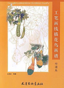 工笔画线描花鸟画谱 pdf epub mobi 电子书 下载