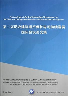 第二屆曆史建築遺産保護與可持續發展國際會議論文集 pdf epub mobi 電子書 下載