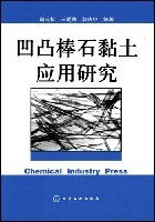 凹凸棒石黏土应用研究 pdf epub mobi 电子书 下载