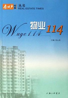 物业114/房地产时报丛书 pdf epub mobi 电子书 下载