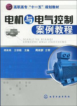 电机与电气控制案例教程 pdf epub mobi 电子书 下载