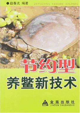 节约型养鳖新技术 pdf epub mobi 电子书 下载