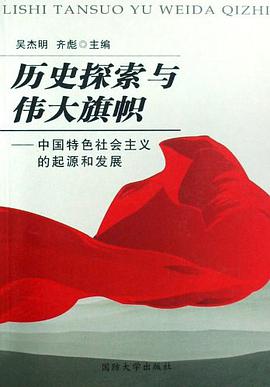 历史探索与伟大旗帜 pdf epub mobi 电子书 下载
