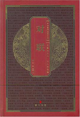 对联-中华国粹经典文库 pdf epub mobi 电子书 下载