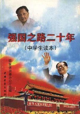 强国之路二十年(中学生读本) pdf epub mobi 电子书 下载