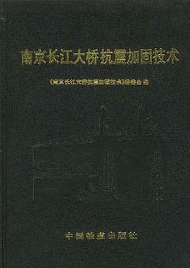 南京长江大桥抗震加固技术 pdf epub mobi 电子书 下载
