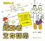 戒烟者生存指南·办公室生存指南 pdf epub mobi 电子书 下载