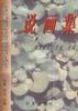 说画集 pdf epub mobi 电子书 下载