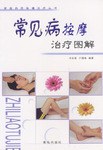 常见病按摩治疗图解 pdf epub mobi 电子书 下载