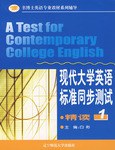 精读1-现代大学英语标准同步测试 pdf epub mobi 电子书 下载