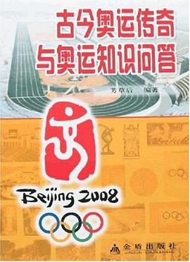 古今奥运传奇与奥运知识问答 pdf epub mobi 电子书 下载