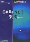C#和.NET架构 pdf epub mobi 电子书 下载