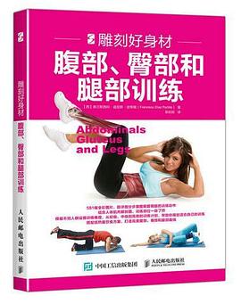 雕刻好身材：腹部、臀部和腿部训练 pdf epub mobi 电子书 下载