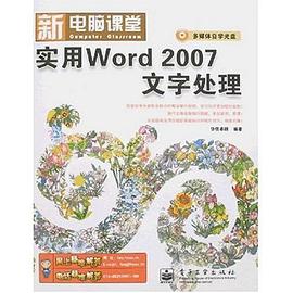 实用Word 2007文字处理 pdf epub mobi 电子书 下载
