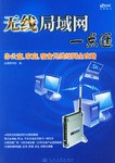 无线局域网一点通-办公室.家庭.宿舍无线组网全攻略 pdf epub mobi 电子书 下载