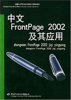 中文FrontPage 2002及其应用 pdf epub mobi 电子书 下载