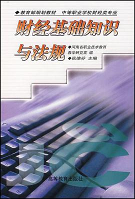 财经基础知识与法规 pdf epub mobi 电子书 下载