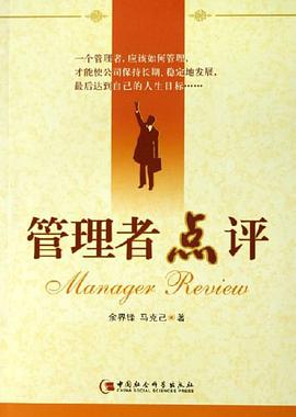 管理者点评 pdf epub mobi 电子书 下载