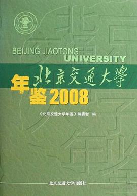 北京交通大学年鉴2008 pdf epub mobi 电子书 下载