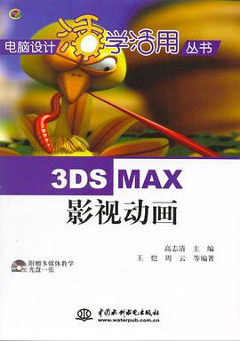 3DSMAX影视动画 pdf epub mobi 电子书 下载