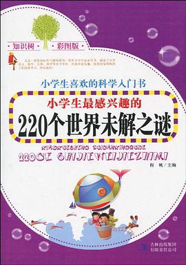 小学生最感兴趣的220个世界未解之谜 pdf epub mobi 电子书 下载