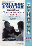 大学英语创意口语(第四册)教师用书 pdf epub mobi 电子书 下载