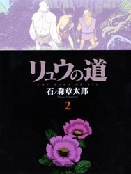 リュウの道 2 pdf epub mobi 电子书 下载