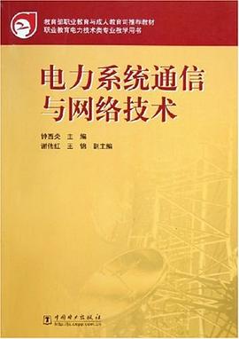 电力系统通信与网络技术 pdf epub mobi 电子书 下载