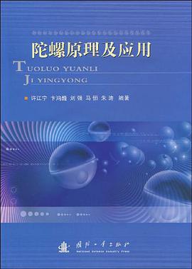 陀螺原理及应用 pdf epub mobi 电子书 下载