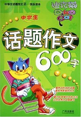 中学生话题作文600字 pdf epub mobi 电子书 下载