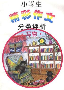 小学生精彩作文――分类评析.写物 pdf epub mobi 电子书 下载