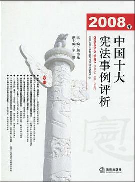 2008年中国十大宪法事例评析 pdf epub mobi 电子书 下载