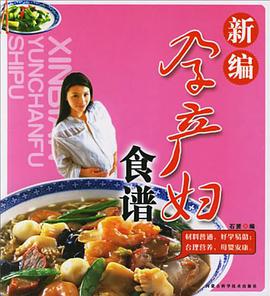 新编孕产妇食谱 pdf epub mobi 电子书 下载