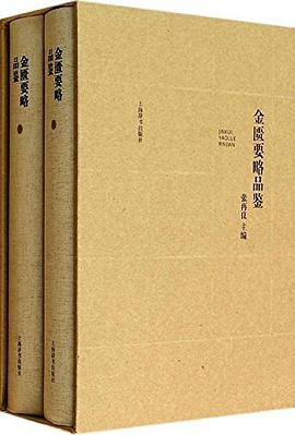 金匱要略品鑒 pdf epub mobi 電子書 下載