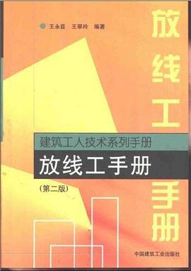 放线工手册-建筑工人技术系列手册