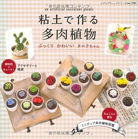 粘土で作る多肉植物 ぷっくりかわいいタニクちゃん pdf epub mobi 电子书 下载