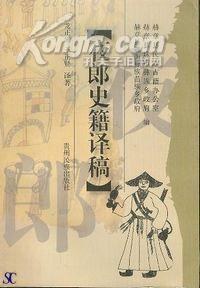 夜郎史籍译稿 pdf epub mobi 电子书 下载