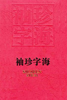 袖珍字海 pdf epub mobi 电子书 下载