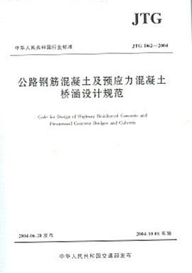 公路钢筋混凝土及预应力混凝土桥涵设计规范 pdf epub mobi 电子书 下载
