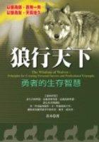 狼行天下《勇者的生存智慧》 pdf epub mobi 电子书 下载