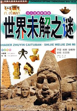 世界未解之谜（全2册） pdf epub mobi 电子书 下载