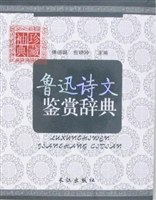 鲁迅诗文鉴赏辞典 pdf epub mobi 电子书 下载
