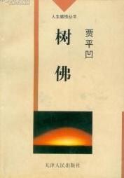 树佛 pdf epub mobi 电子书 下载